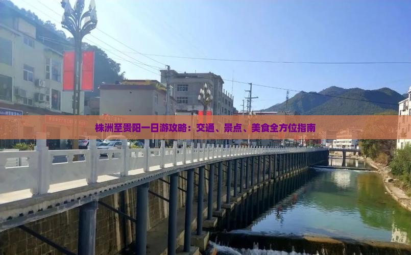 株洲至贵阳一日游攻略：交通、景点、美食全方位指南