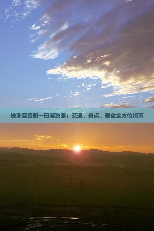 株洲至贵阳一日游攻略：交通、景点、美食全方位指南