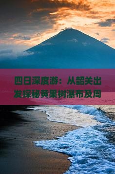 四日深度游：从韶关出发探秘黄果树瀑布及周边精华景点