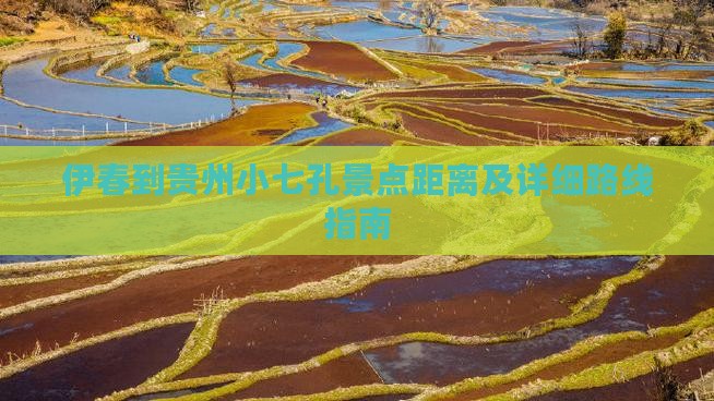 伊春到贵州小七孔景点距离及详细路线指南
