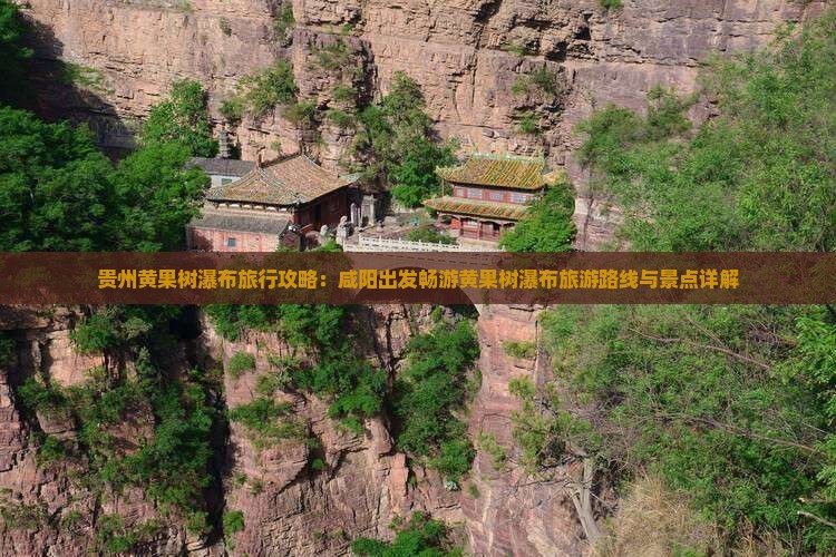 贵州黄果树瀑布旅行攻略：咸阳出发畅游黄果树瀑布旅游路线与景点详解