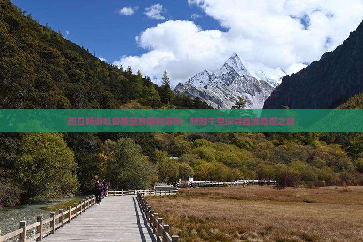 四日畅游吐鲁番至黄果树瀑布：跨越千里探寻自然奇观之旅