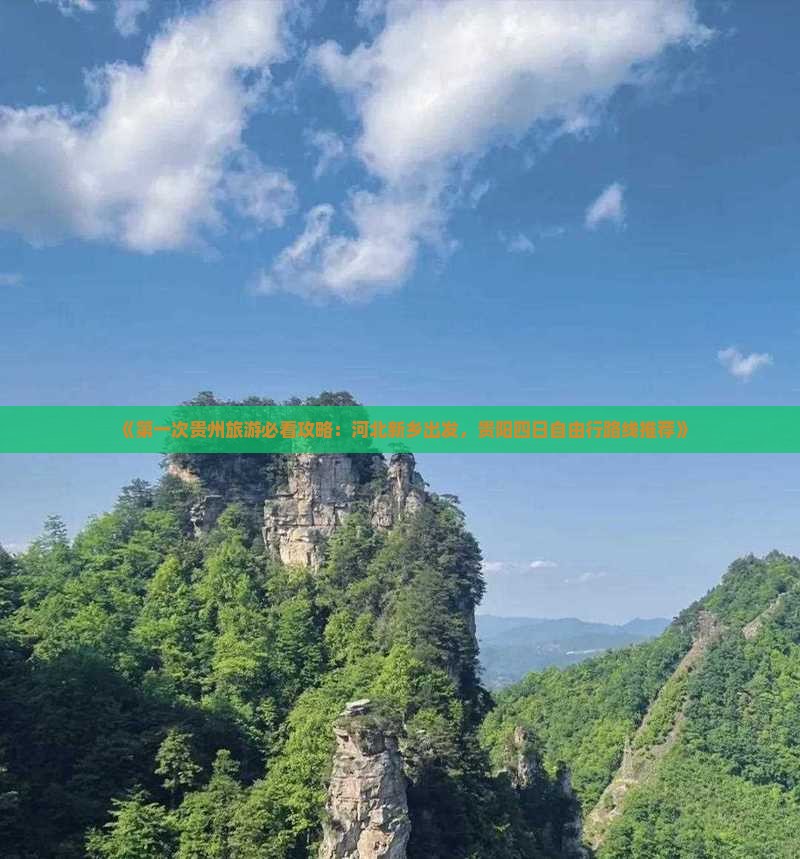 《第一次贵州旅游必看攻略：河北新乡出发，贵阳四日自由行路线推荐》