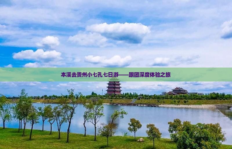 本溪去贵州小七孔七日游——跟团深度体验之旅