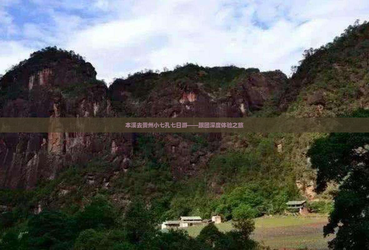 本溪去贵州小七孔七日游——跟团深度体验之旅