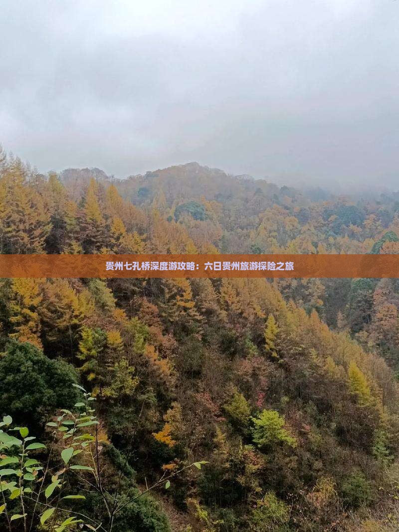 贵州七孔桥深度游攻略：六日贵州旅游探险之旅