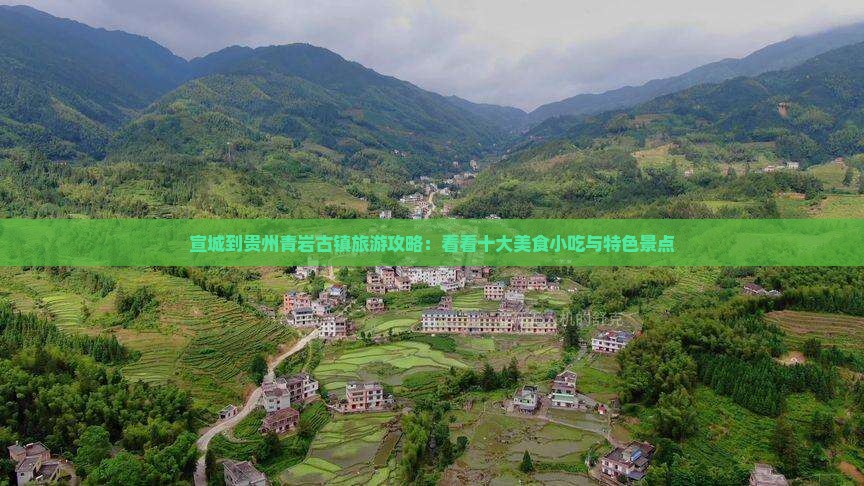 宣城到贵州青岩古镇旅游攻略：看看十大美食小吃与特色景点
