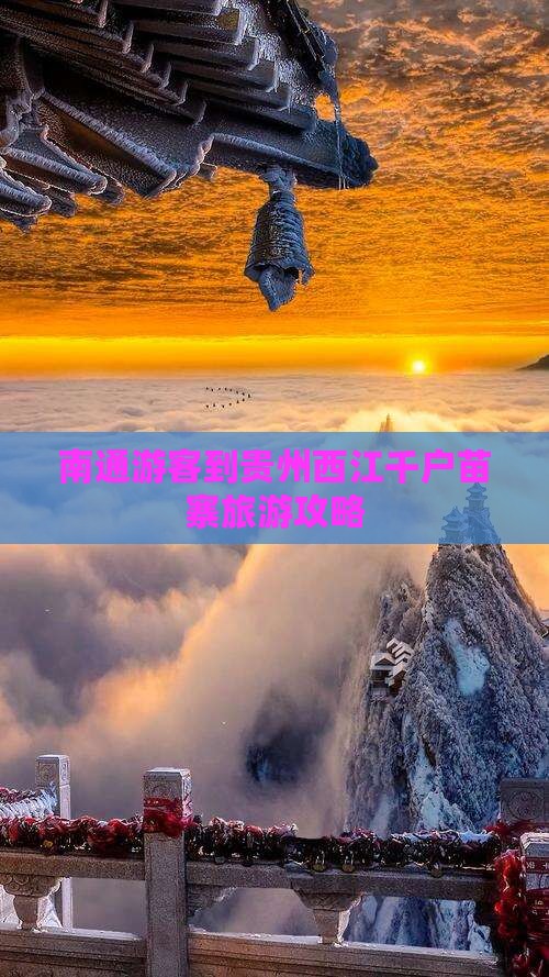 南通游客到贵州西江千户苗寨旅游攻略