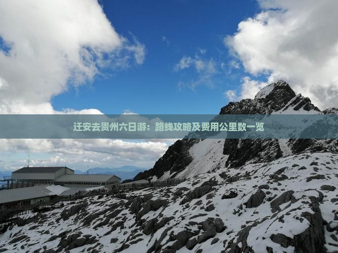 迁安去贵州六日游：路线攻略及费用公里数一览