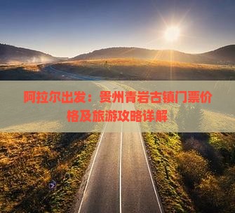 阿拉尔出发：贵州青岩古镇门票价格及旅游攻略详解
