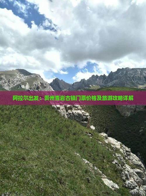 阿拉尔出发：贵州青岩古镇门票价格及旅游攻略详解