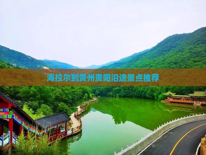 海拉尔到贵州贵阳沿途景点推荐