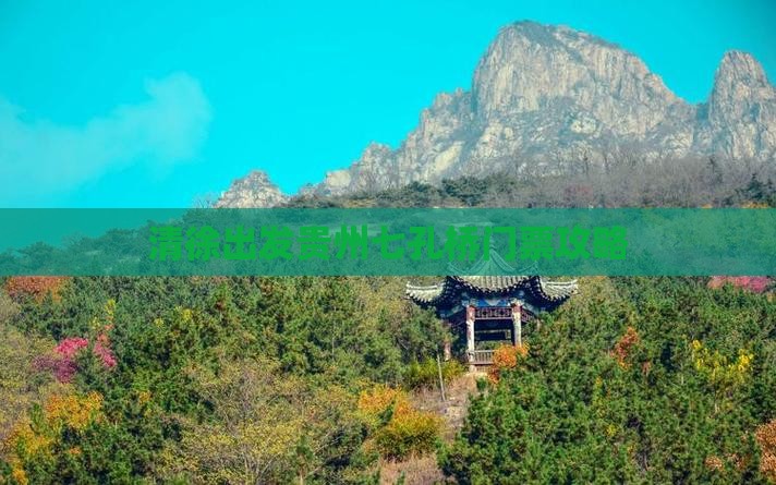 清徐出发贵州七孔桥门票攻略