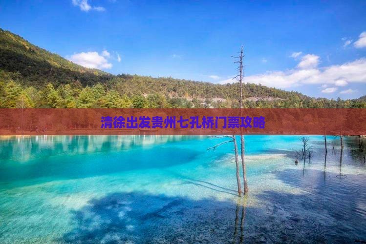 清徐出发贵州七孔桥门票攻略