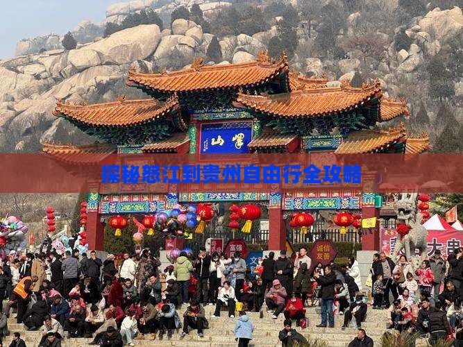 探秘怒江到贵州自由行全攻略