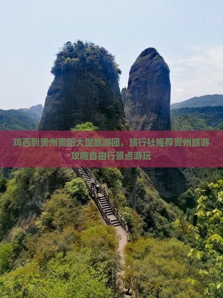 鸡西到贵州贵阳大型旅游团，旅行社推荐贵州旅游攻略自由行景点游玩