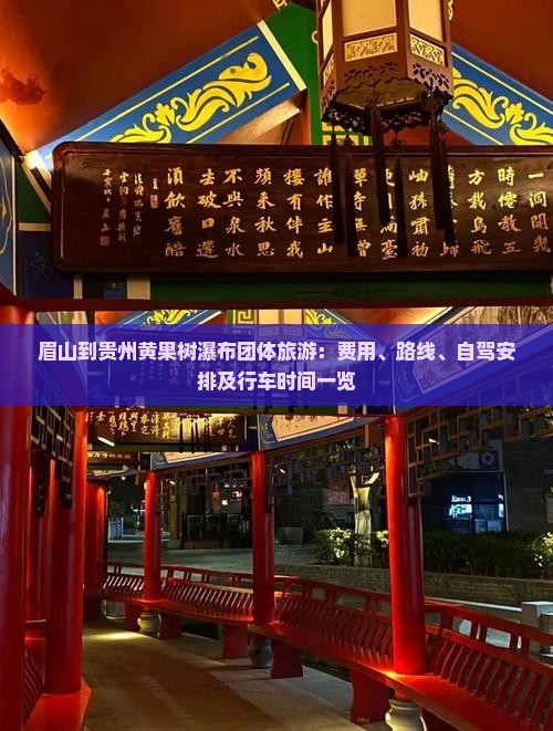 眉山到贵州黄果树瀑布团体旅游：费用、路线、自驾安排及行车时间一览