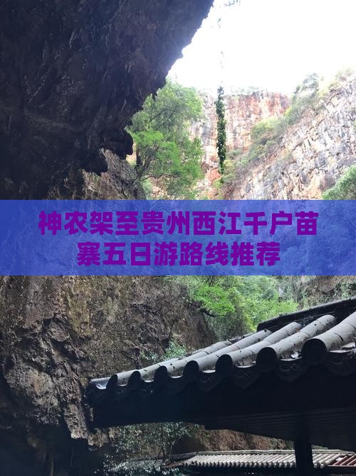 神农架至贵州西江千户苗寨五日游路线推荐