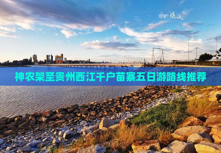 神农架至贵州西江千户苗寨五日游路线推荐