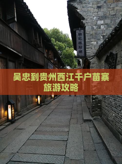 吴忠到贵州西江千户苗寨旅游攻略