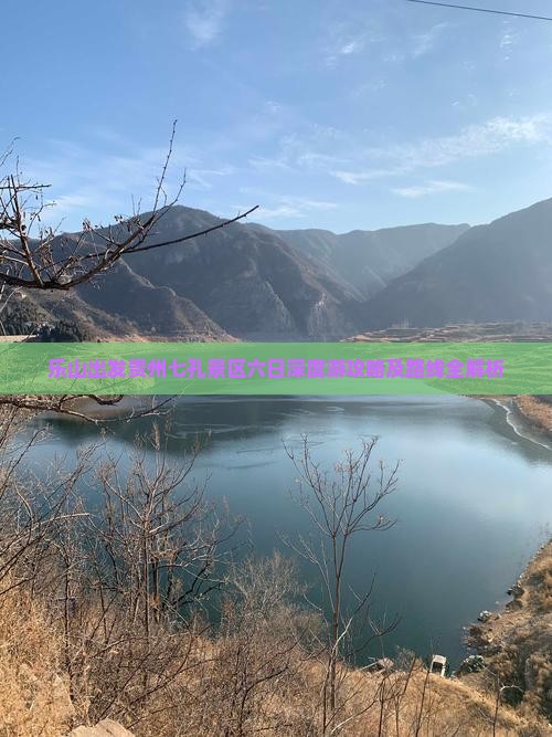 乐山出发贵州七孔景区六日深度游攻略及路线全解析