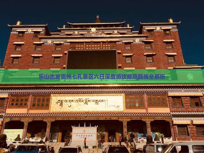 乐山出发贵州七孔景区六日深度游攻略及路线全解析