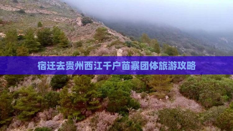宿迁去贵州西江千户苗寨团体旅游攻略