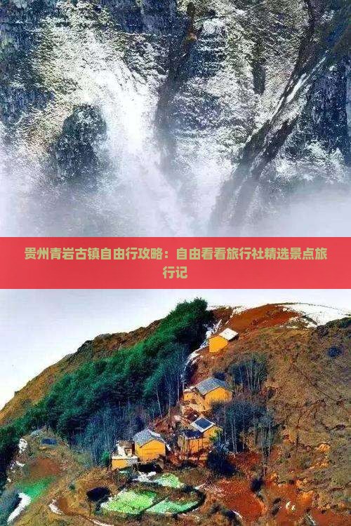 贵州青岩古镇自由行攻略：自由看看旅行社精选景点旅行记