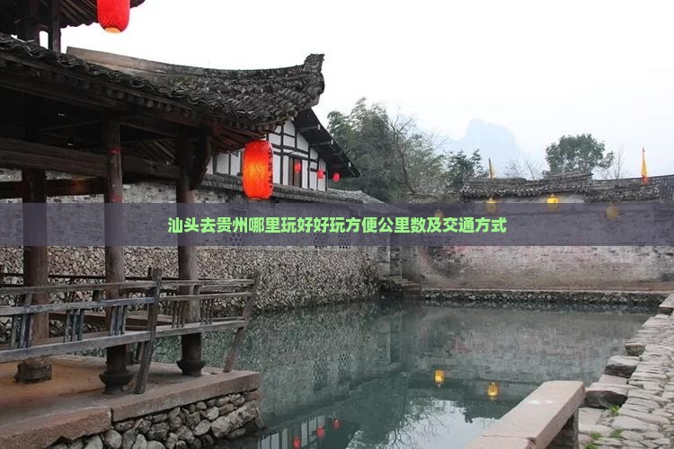 汕头去贵州哪里玩好好玩方便公里数及交通方式