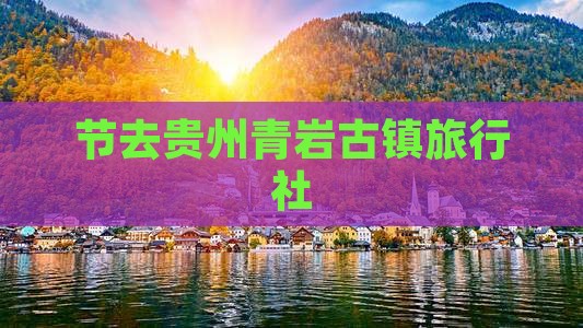 节去贵州青岩古镇旅行社