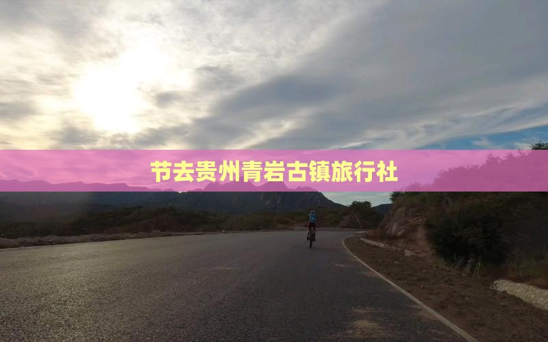 节去贵州青岩古镇旅行社