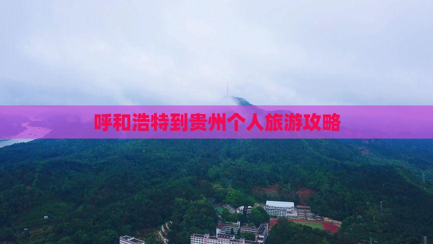 呼和浩特到贵州个人旅游攻略