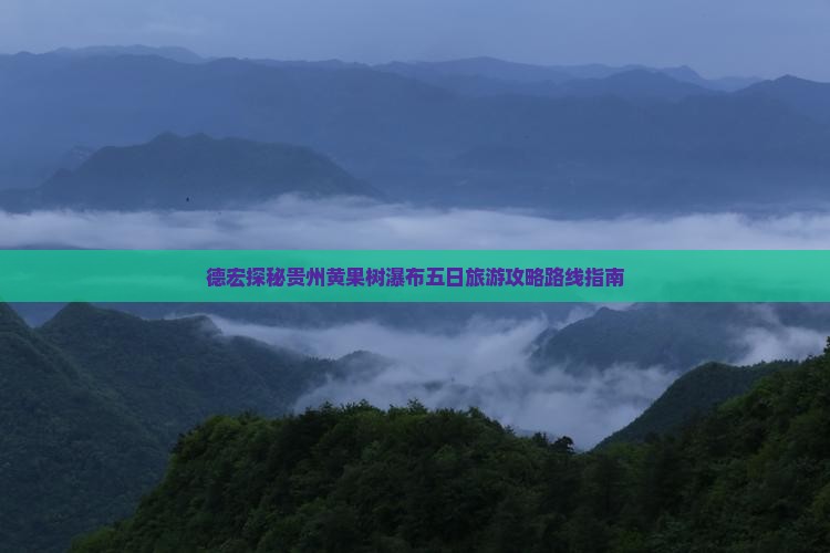 德宏探秘贵州黄果树瀑布五日旅游攻略路线指南