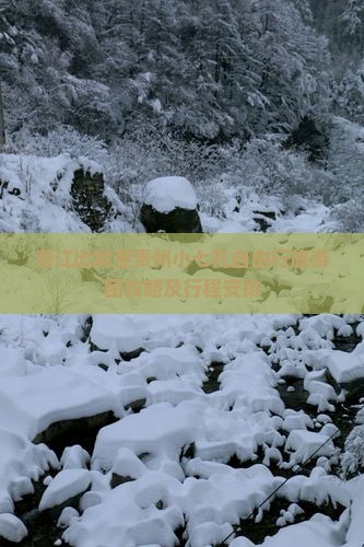 潜江出发至贵州小七孔自由行旅游团攻略及行程安排