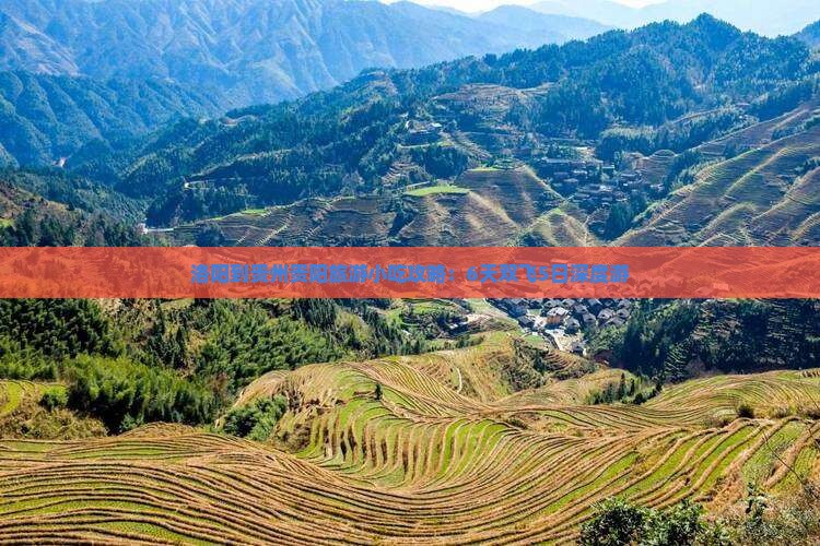 洛阳到贵州贵阳旅游小吃攻略：6天双飞5日深度游