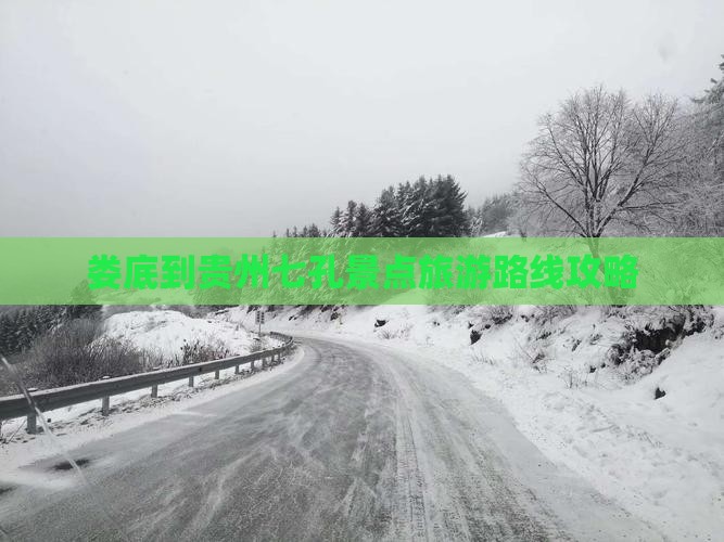 娄底到贵州七孔景点旅游路线攻略