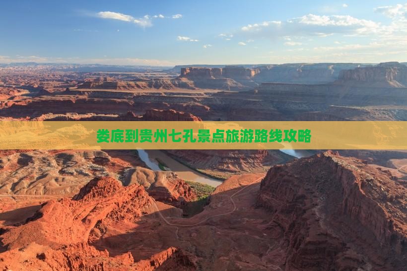 娄底到贵州七孔景点旅游路线攻略