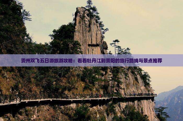 贵州双飞五日游旅游攻略：看看牡丹江到贵阳的旅行路线与景点推荐