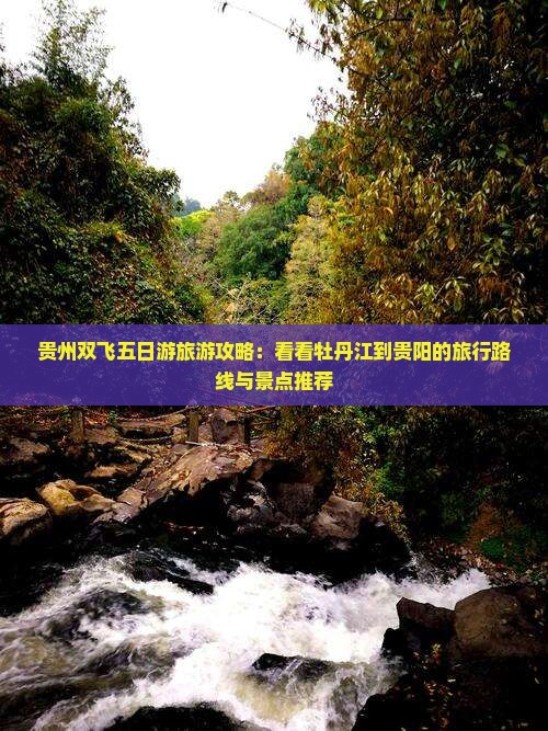贵州双飞五日游旅游攻略：看看牡丹江到贵阳的旅行路线与景点推荐