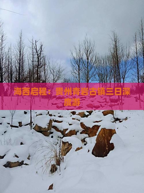 海西启程：贵州青岩古镇三日深度游