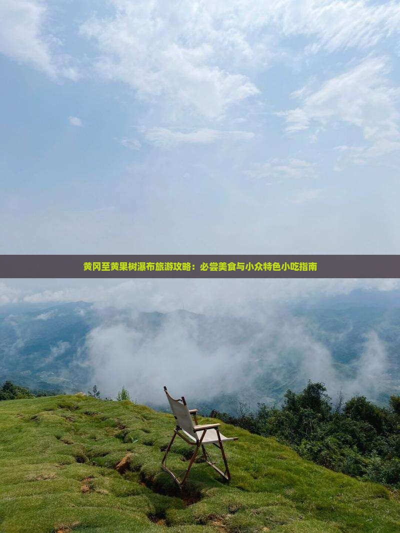 黄冈至黄果树瀑布旅游攻略：必尝美食与小众特色小吃指南