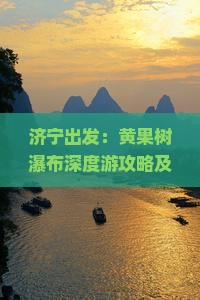 济宁出发：黄果树瀑布深度游攻略及交通住宿指南