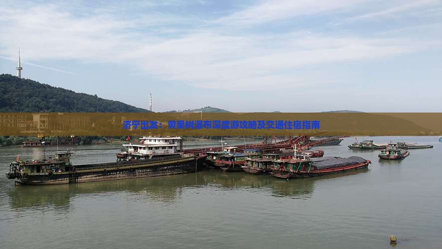 济宁出发：黄果树瀑布深度游攻略及交通住宿指南