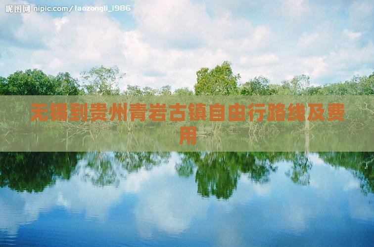 无锡到贵州青岩古镇自由行路线及费用