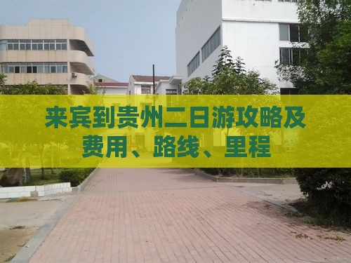 来宾到贵州二日游攻略及费用、路线、里程
