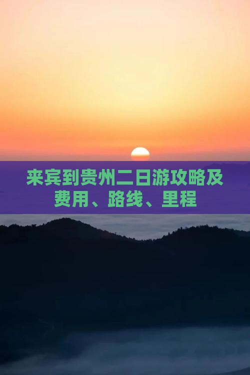 来宾到贵州二日游攻略及费用、路线、里程