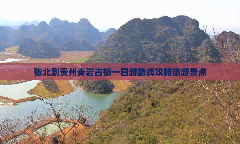 张北到贵州青岩古镇一日游路线攻略旅游景点