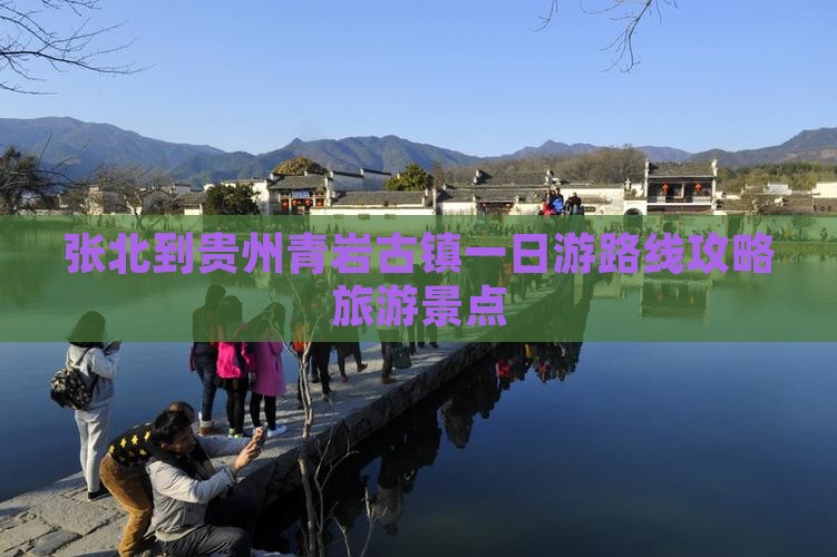 张北到贵州青岩古镇一日游路线攻略旅游景点