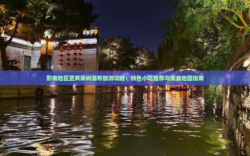 黔南地区至黄果树瀑布旅游攻略：特色小吃推荐与美食地图指南