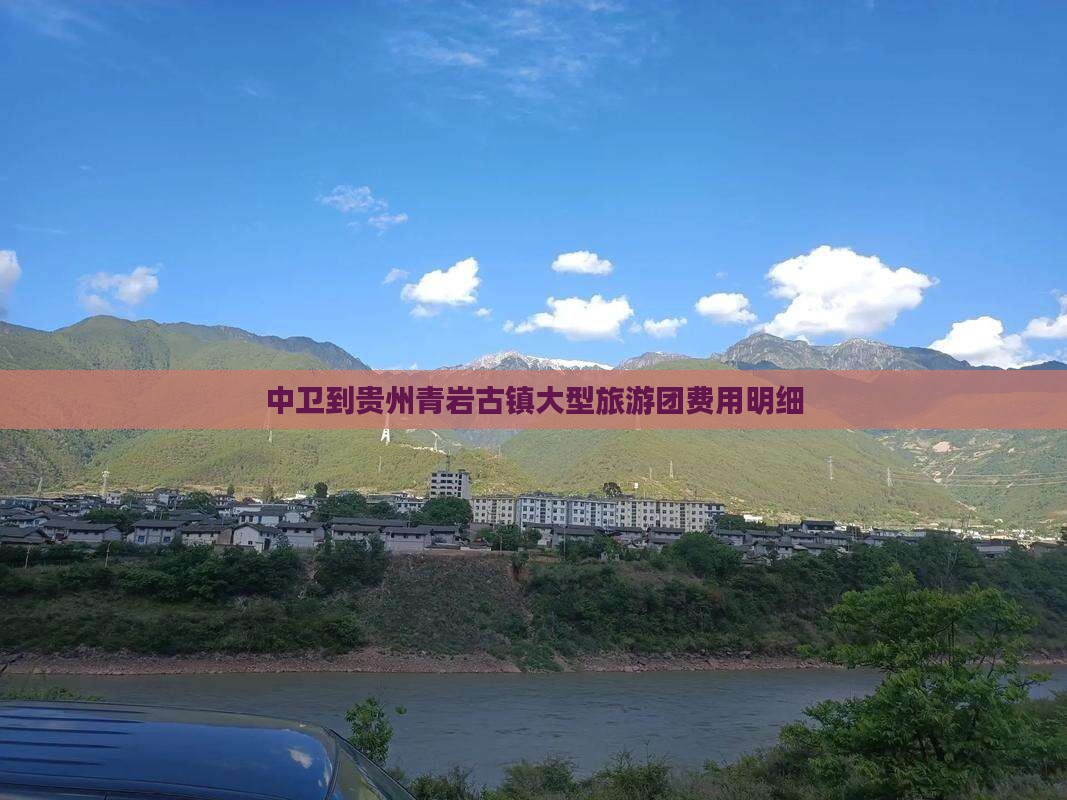 中卫到贵州青岩古镇大型旅游团费用明细